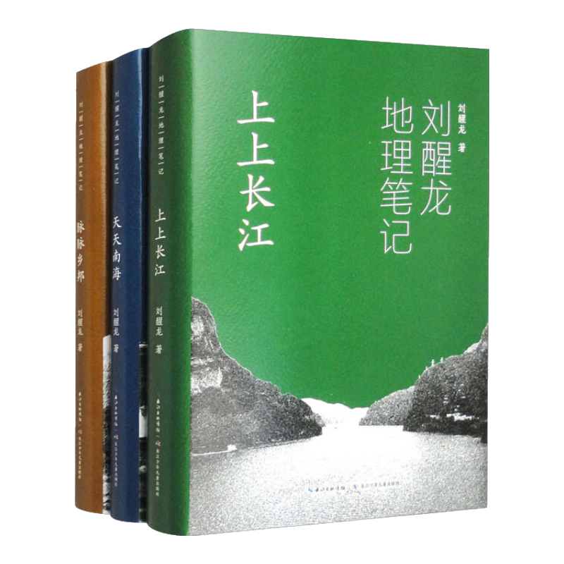 刘醒龙地理笔记（套装3册）