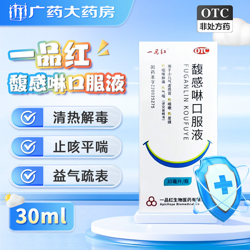 一品红 馥感啉口服液 30ml 清热解毒止咳平喘益气疏表小儿气虚感冒