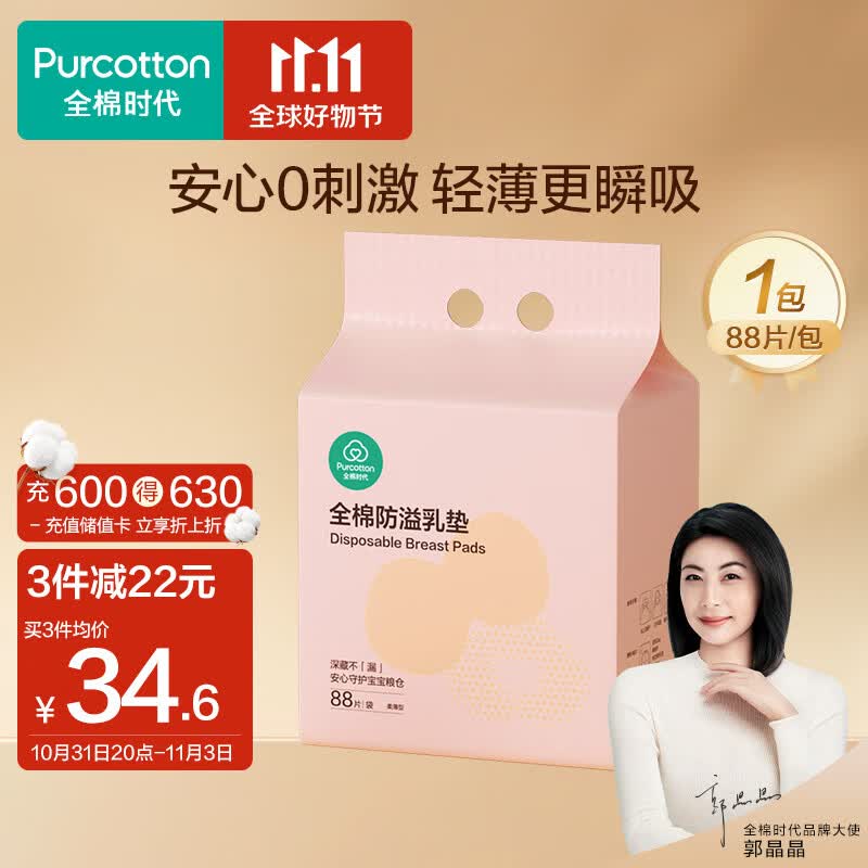 全棉时代防溢乳垫乳贴产后哺乳喂奶柔薄型一次性纯棉独立包装88片/袋属于什么档次？