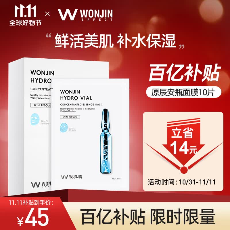 WONJIN EFFECT原辰透明质酸补水精华安瓶面膜10片/盒男女护肤敏感肌男女礼物使用感如何?