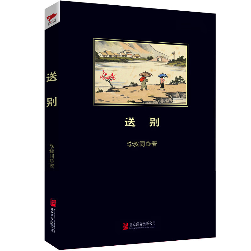 送别 李叔同 著 wx 图书