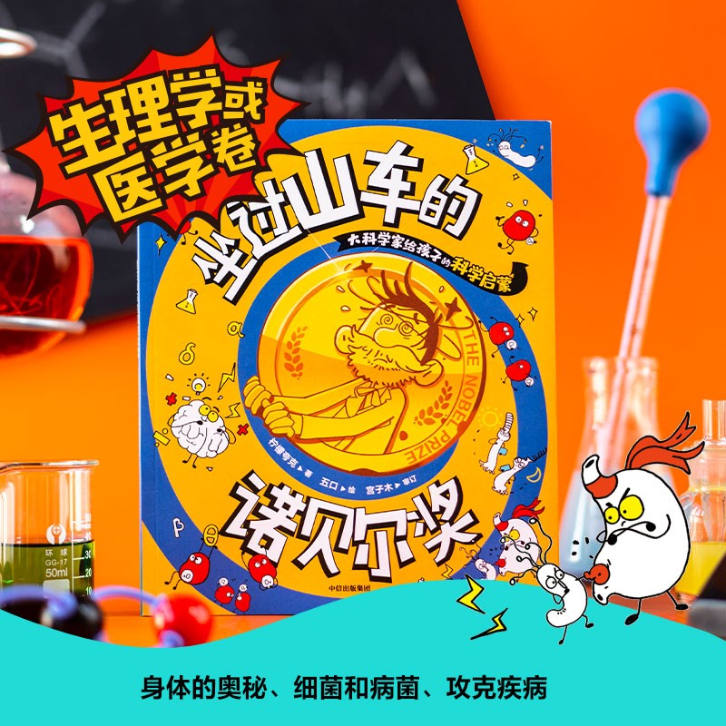 冰箱里飞出来的诺贝尔奖：大科学家给孩子的科学启蒙（套装3册）迟到了100年的诺贝尔奖.物理卷【8-12岁】 坐过山车详情图