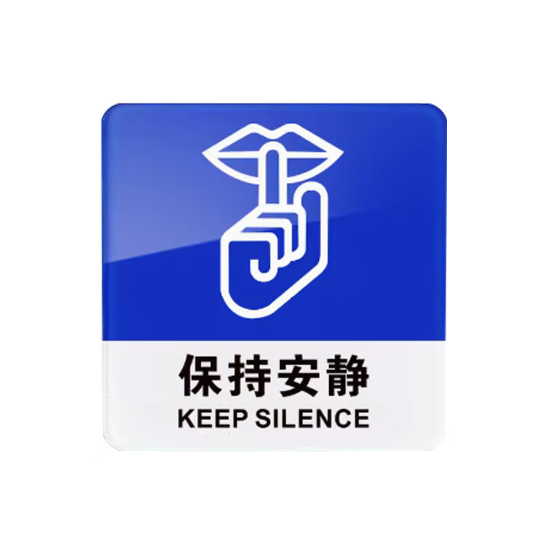 yt-g2042  2×100×100mm 蓝白色 保持安静 1个