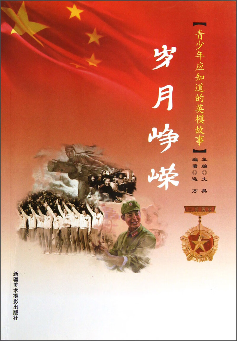 【正版现货】岁月峥嵘