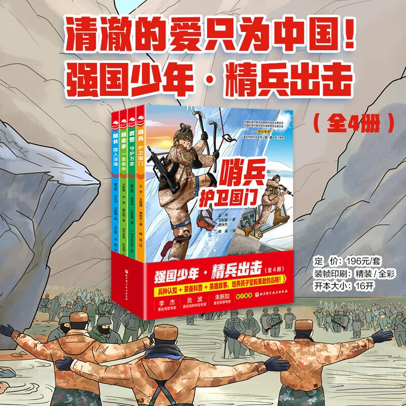 强国少年·精兵出击：全4册 