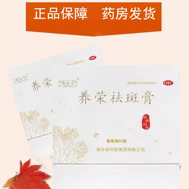 [御本堂] 养荣祛斑膏 45g/盒 1盒装