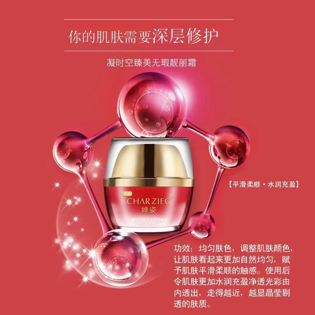 婵姿凝时空臻美无瑕靓丽霜50G亮肤 二瓶靓丽霜