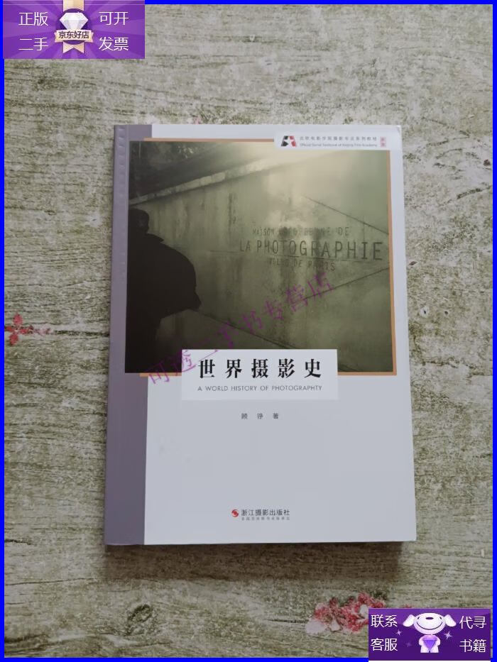 【正版9成新】世界摄影史(新版)/北京电影学院摄影专业系列教材