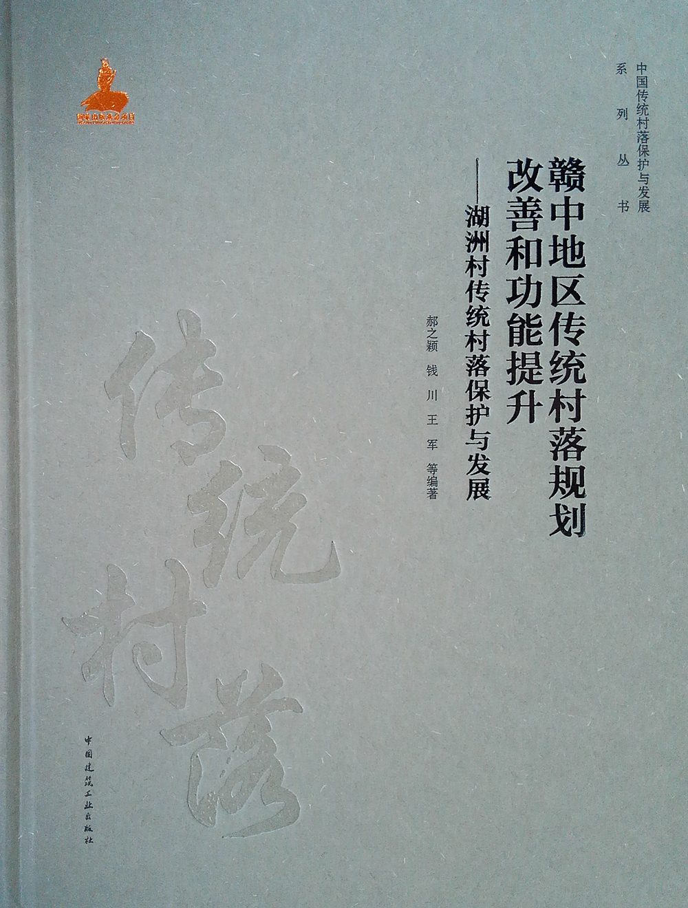 赣中地区传统村落规划改善和功能提升：湖洲村传统村落保护与发展