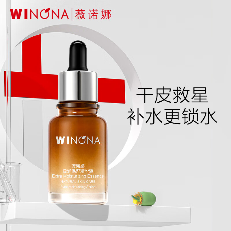 薇诺娜极润保湿精华液30ml（滋润保湿/密集补水 /干性肌护肤品）
