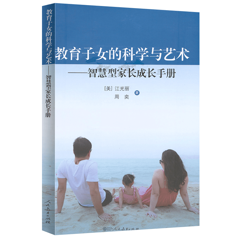 教育子女的科学与艺术 智慧型家长成长手册