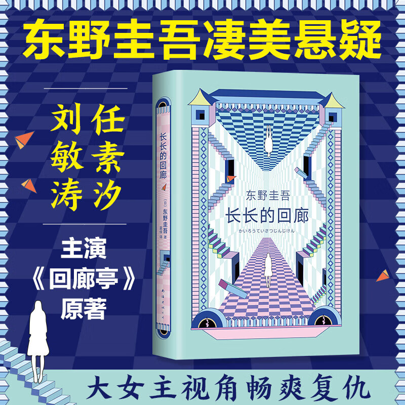 正版 长长的回廊(精) 任素汐 刘敏涛主演《回廊亭》原著 大女主视角