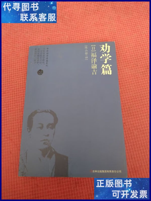 劝学篇:福泽谕吉(日) 吉林出版集团有限责任公司二手书