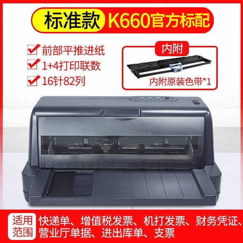 k660针式票据打印机二联三联单增值税专用发票 标配:全新k660前进纸款
