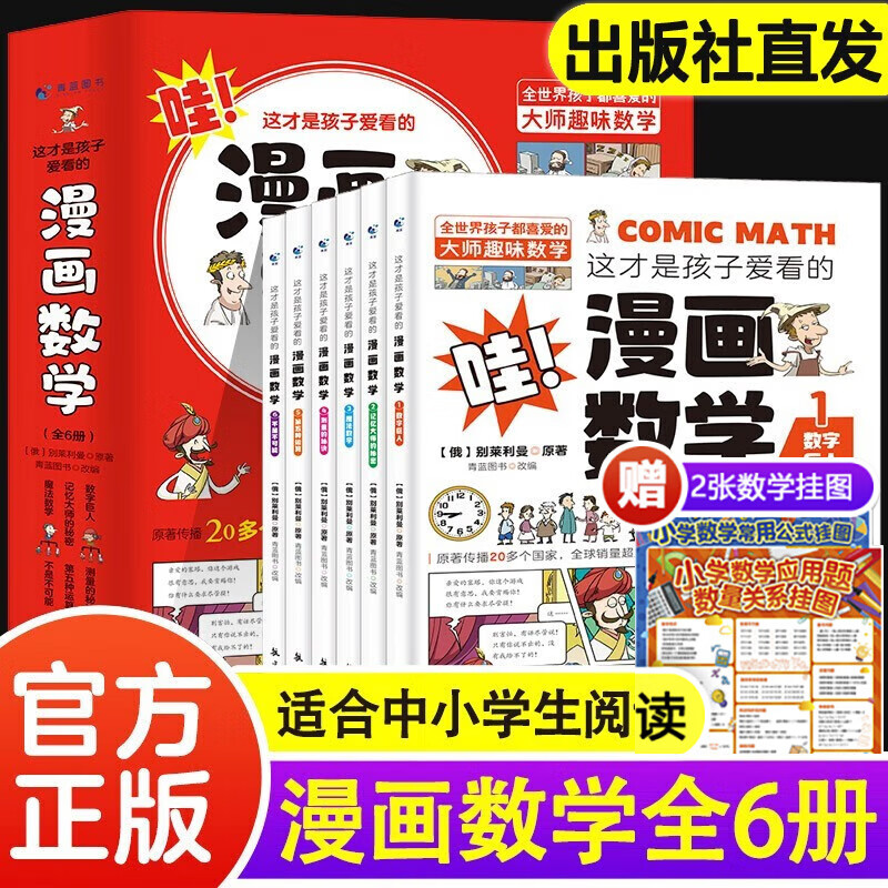 【现货速发】这才是孩子爱看的漫画数学全6册 哇别莱利曼俄罗斯漫画书物理化学小学生小学趣味书籍莱莉的慢画来莉曼来利漫丽曼李曼黎莱丽莱利亚利曼丽漫 JST 这才是孩子爱看的漫画数学(全6册)
