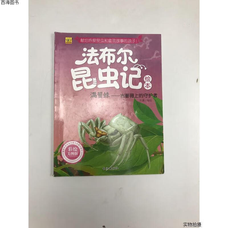 【二手九成新】法布尔昆虫记绘本 满蟹蛛:岩蔷薇上的守护者{实物拍摄}
