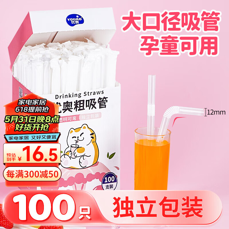 优奥粗吸管一次性独立装100支φ12mm*210mm婴儿食品级可折弯吸管