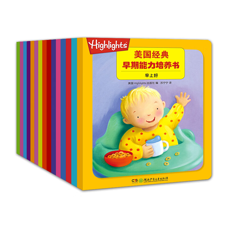 官方正版 经典早期能力培养书(全15册) highlight杂志社