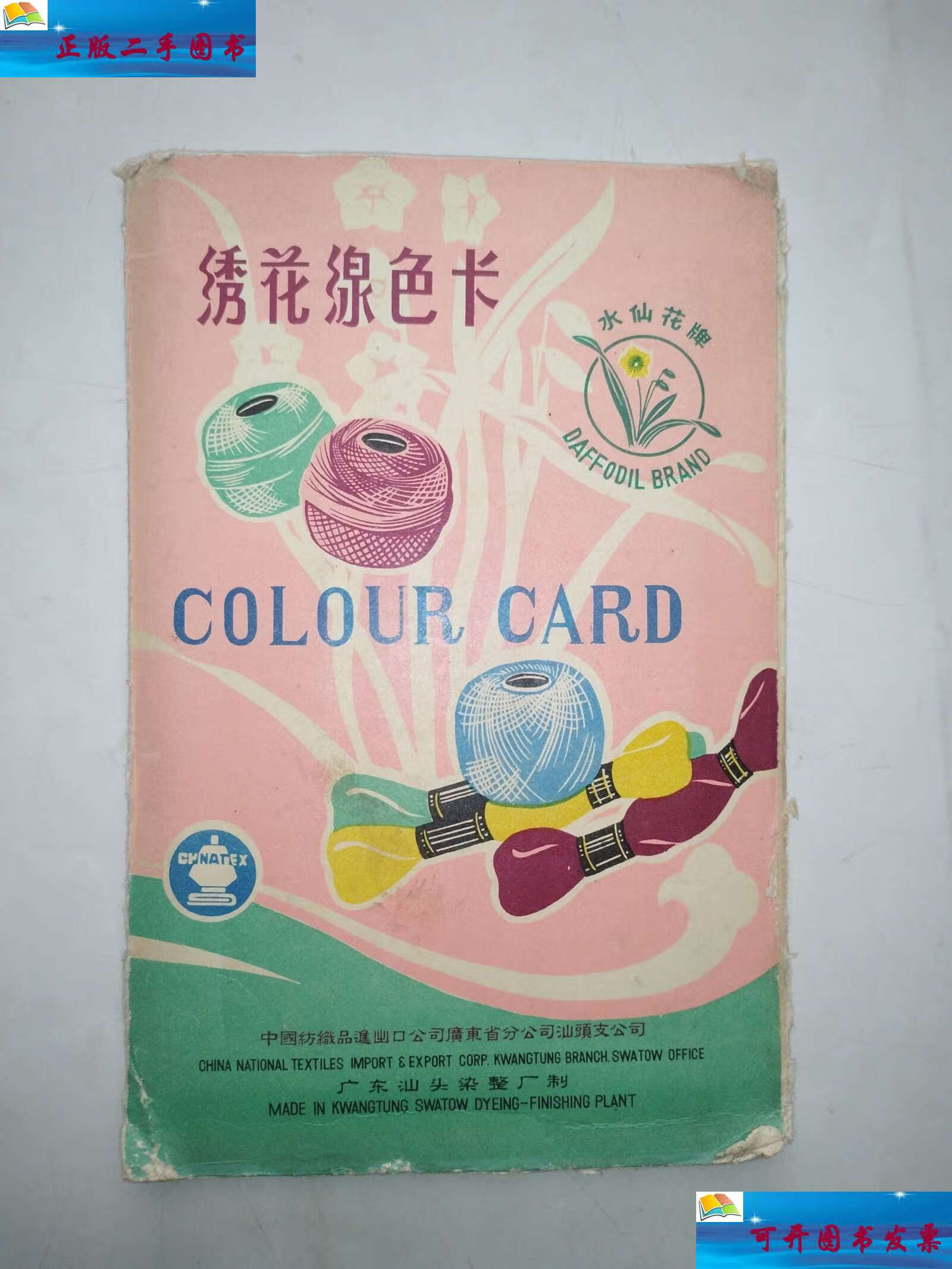 【二手9成新】绣花线色卡 /广东汕头 广东汕头