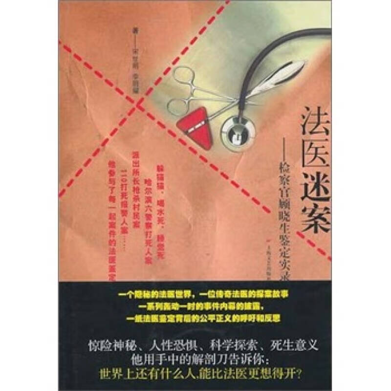 【正版现货】法医迷案 检察官顾晓生鉴证实录