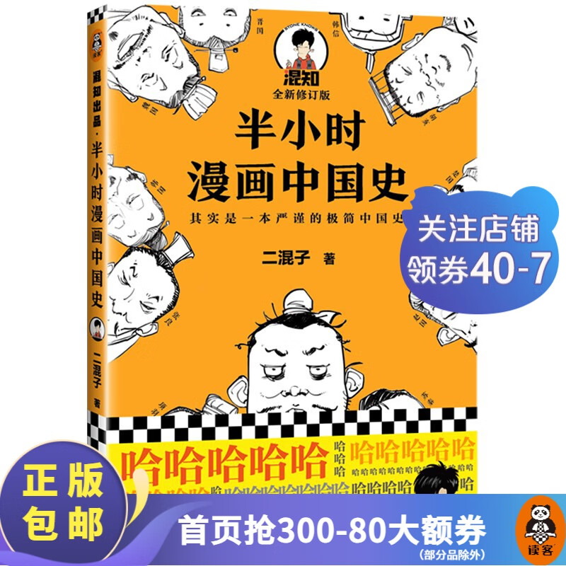 【包邮】半小时漫画中国史（看半小时漫画，通五千年历史！）二混子陈磊著 百科科普书籍