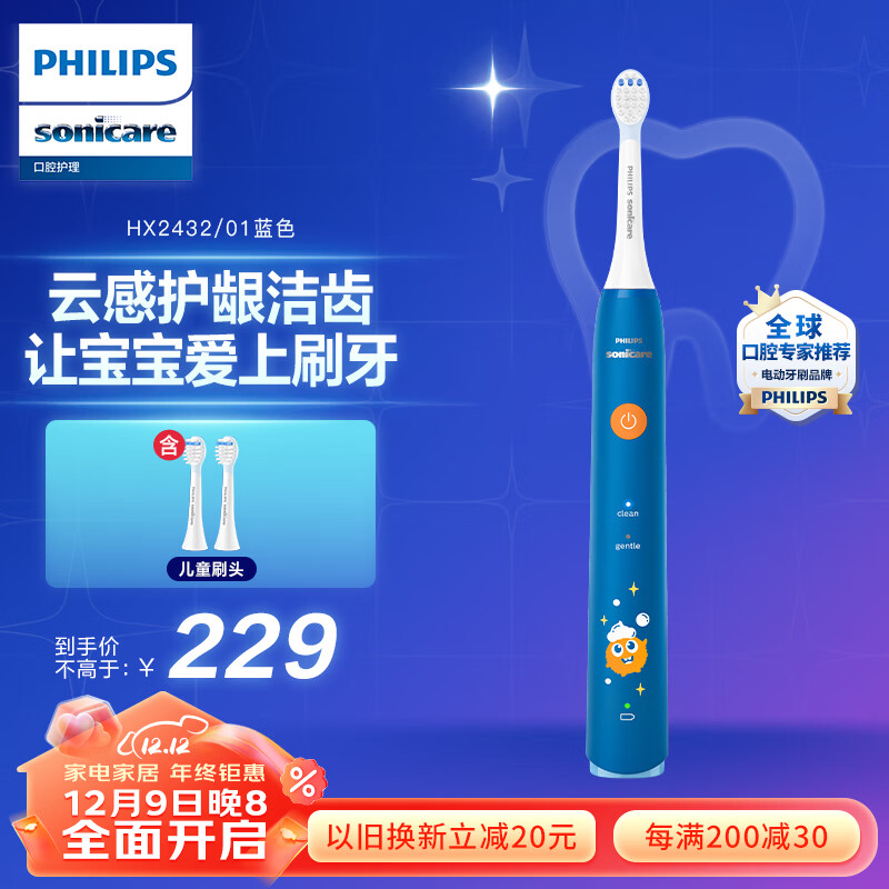 飞利浦（PHILIPS）儿童声波震动牙刷 男孩/女孩 适用4-6-12岁 2种模式自带2支刷头温和清洁 蓝HX2432/01
