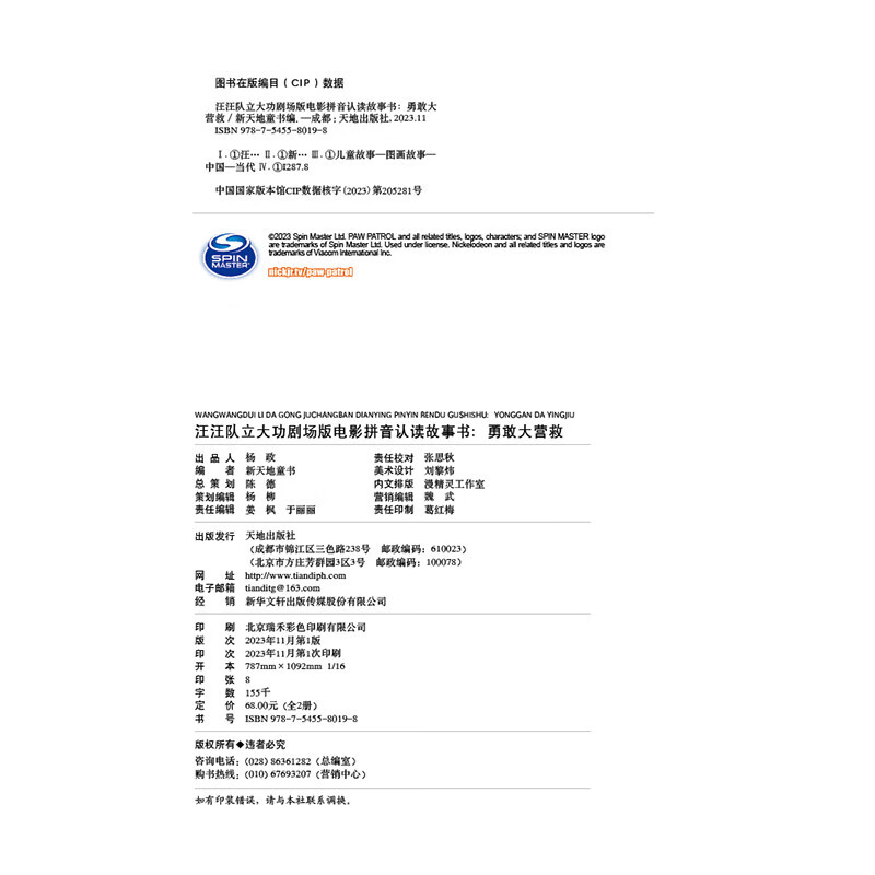 汪汪队立大功剧场版电影拼音认读故事书 : 勇敢大营救