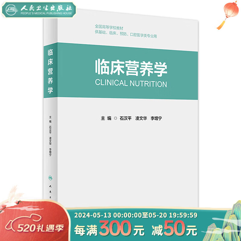 临床营养学 石汉平 人民卫生出版社营养学书籍