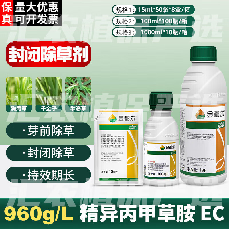 先正达金都尔精异丙甲草胺大蒜番茄大豆玉米花生油菜西瓜苗前封闭除草剂 100ml