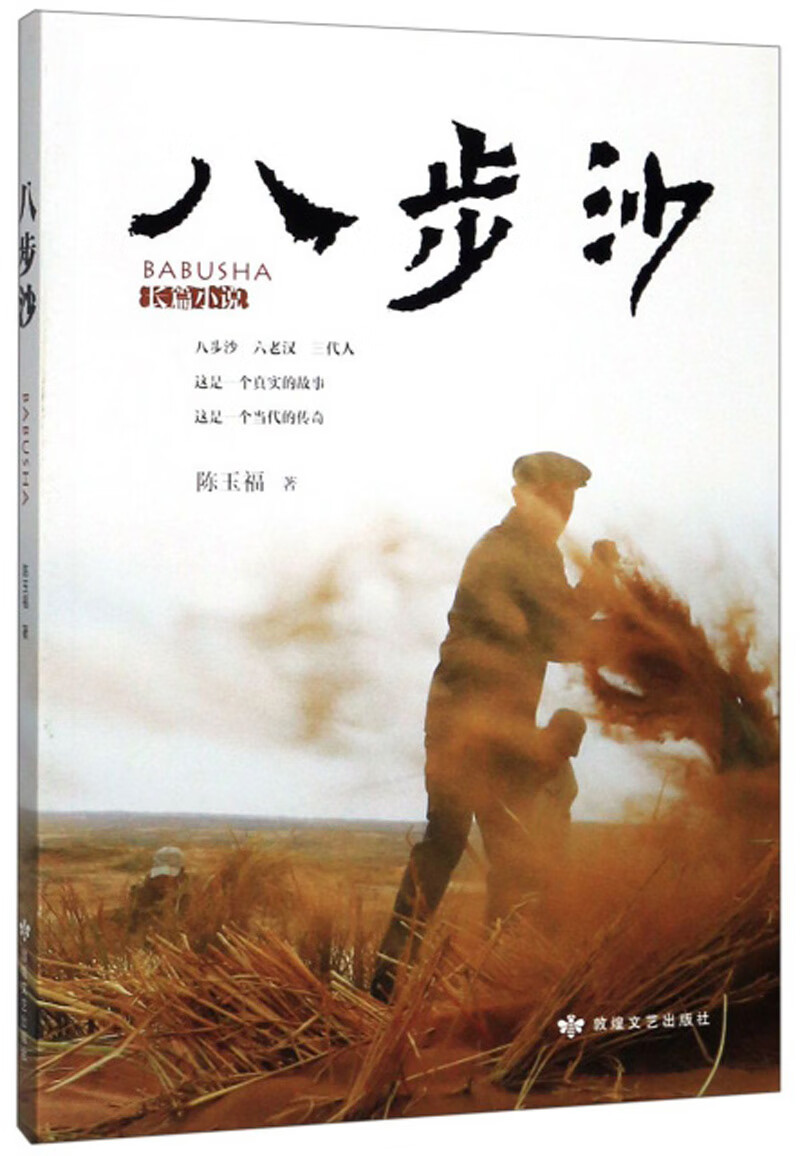 【正版现货】八步沙