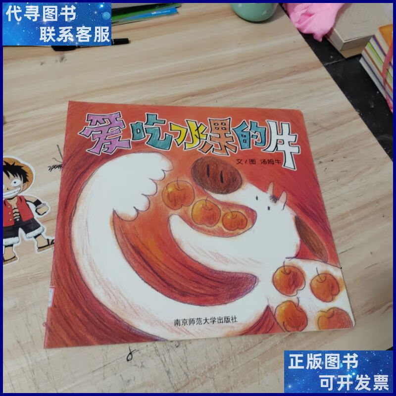 爱吃水果的牛,超大绘本 南京师范大学出版社二手书