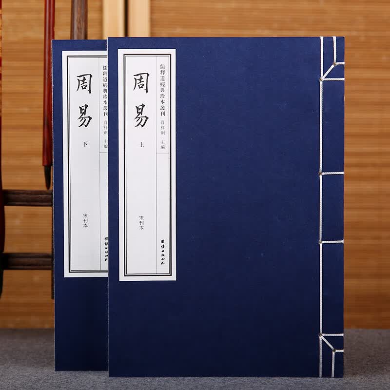 周易 宋刊本 一函二册 线装宣纸 繁体竖排 儒释道经典珍本丛刊 群经之首 中国哲学书籍怎么样,好用不?