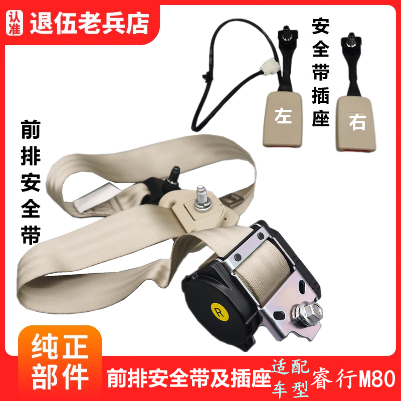 原厂配件长安睿行m80 607090前排安全带总成插座插销卡口前坐卡子