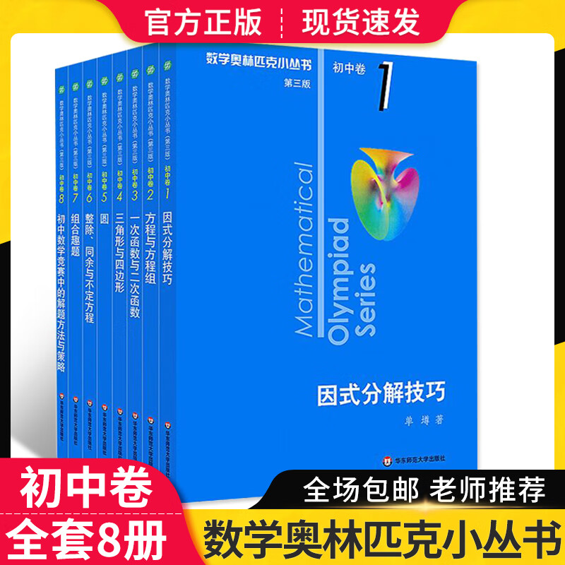 2023奥林匹克小丛书初中奥数卷数学小蓝本全套8册第三版初一初二教材教程因式分解竞赛题库解题技巧七八九年级奥赛思维训练题必刷 cq 奥数小丛书全8册 初中通用