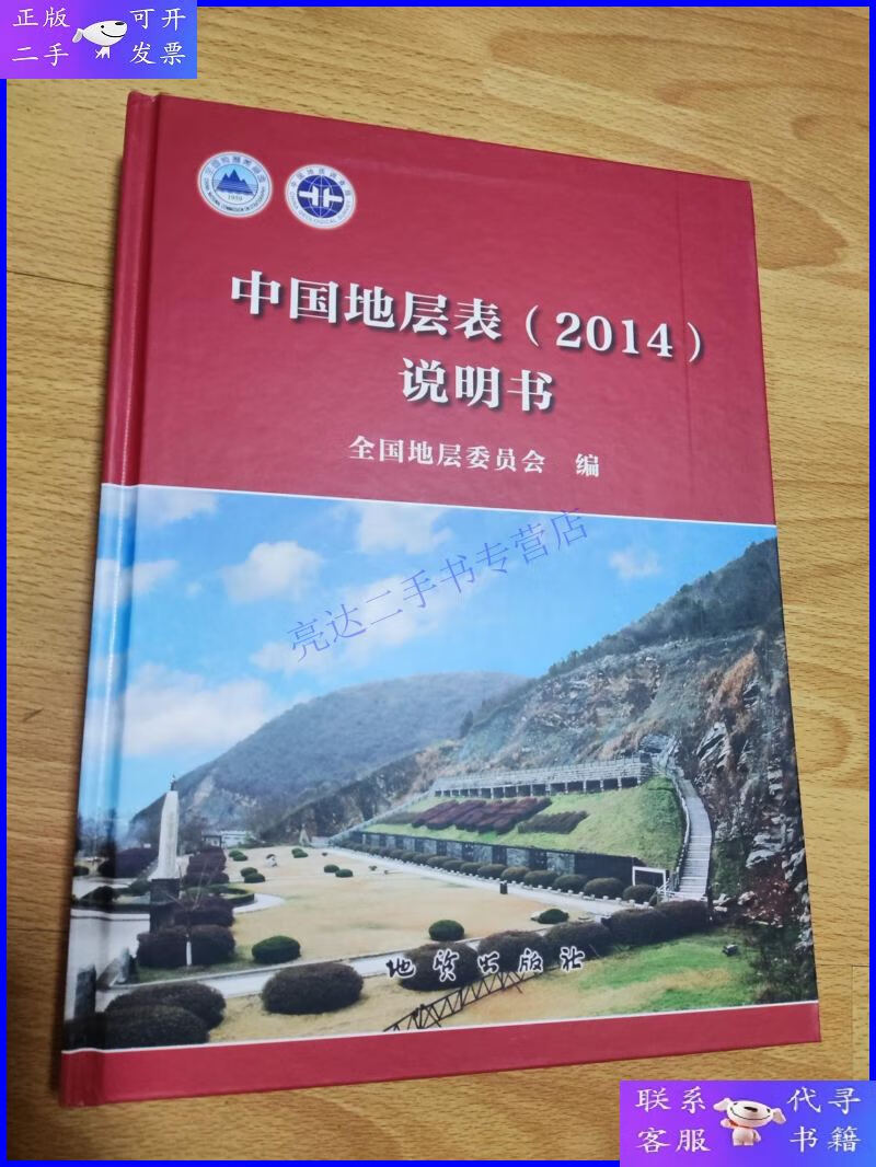 【二手9成新】中国地层表(2014)说明书 精装版