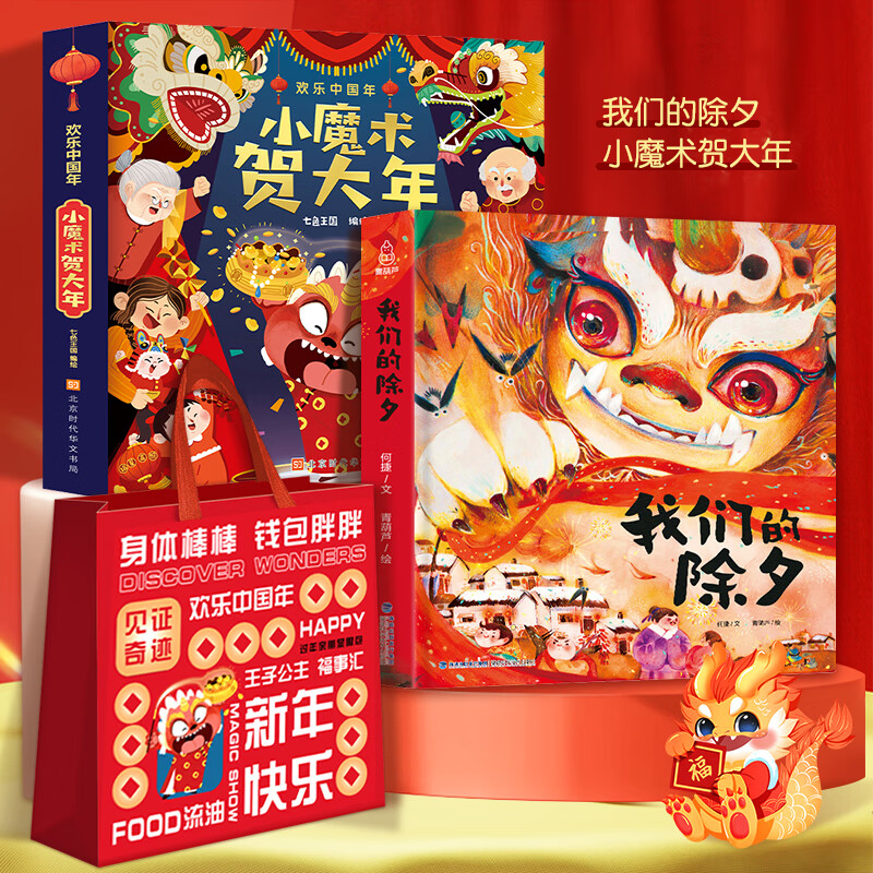 【正版包邮】小魔术贺大年+我们的除夕3D立体绘本  过年啦我们的新年中国传统节日故事绘本 小魔术贺大年+我们的除夕