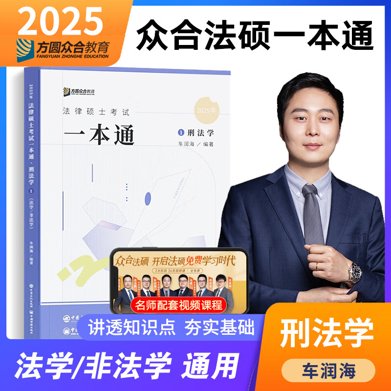 众合法硕2025一本通车润海刑法岳业鹏民法马峰法理学宪法学龚成思法制史 法硕法学非法学适用 法律硕士联考 【现货】车润海-刑法一本通