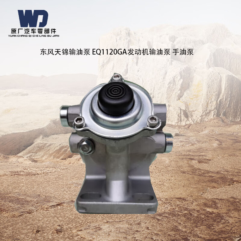 wd 东风天锦输油泵 eq1120ga发动机输油泵 手油泵