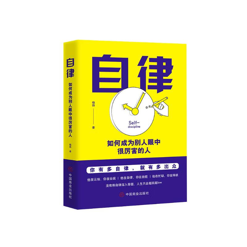 自律：如何成为别人眼中很厉害的人详情图