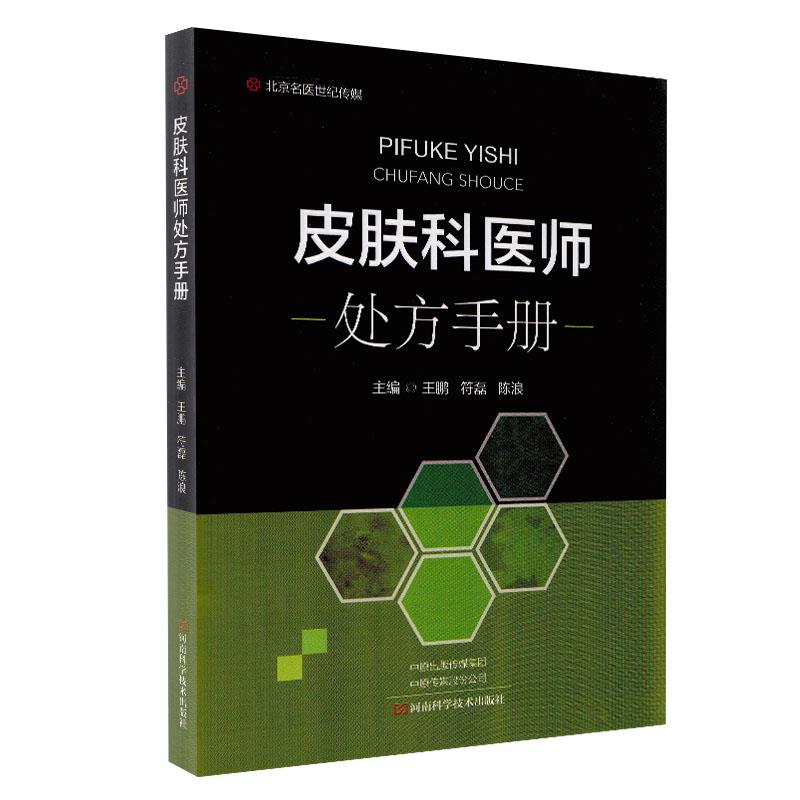 皮肤科医师处方手册 王鹏符磊陈浪【正版】