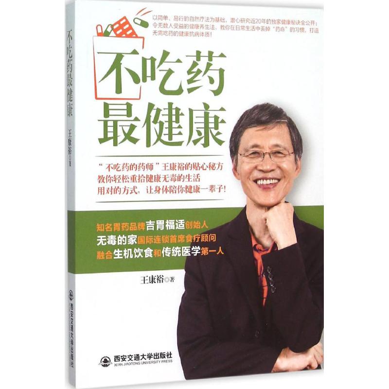 不吃药最健康