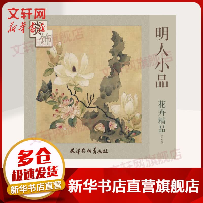 明人小品花卉精品赏饰