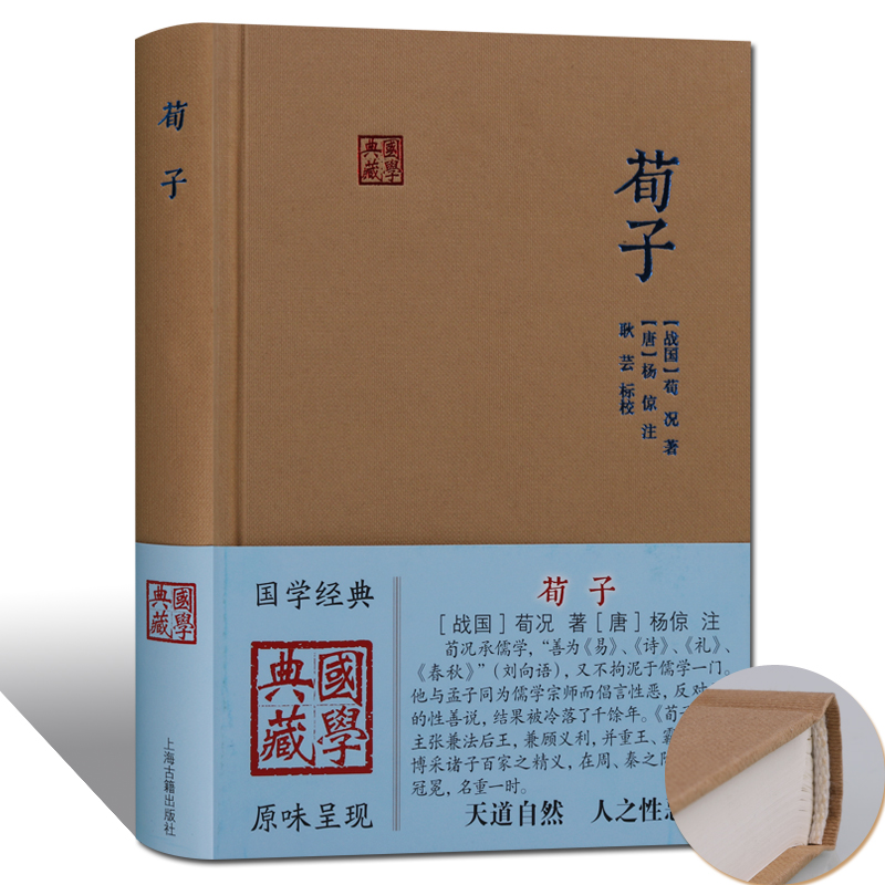 荀子 国学经典古籍 上海古籍出版社 荀子劝学 荀子集解简释 先秦儒学思想 国学典藏
