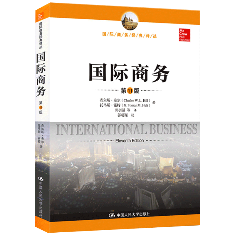 国际商务希尔第十一版中文版434国际商务硕士mib专业基础专硕考研指定