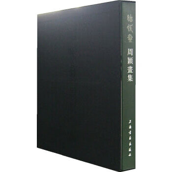 正版 结蛛斋周颖画集 9787807254249 周颖 上海书画出版社