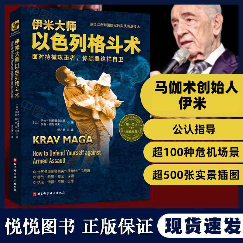 伊米大师以色列格斗术无限制格斗术书籍武术书籍极厉害实用的徒手格斗