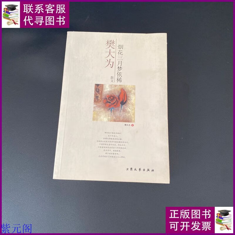 烟花三月梦依稀(作者本) 大众文艺出版社二手书
