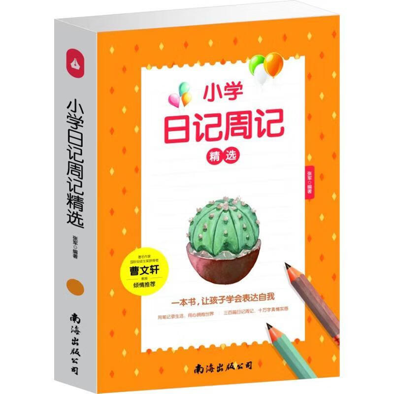 小学日记周记精选 小学写日记 写周记素材 写作文日