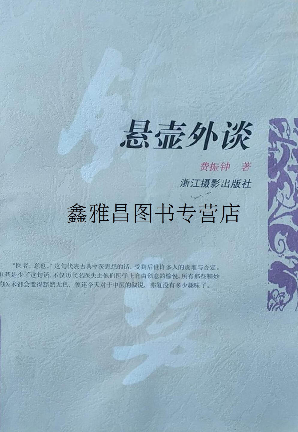 正版书悬壶外谈,费振钟,浙江摄影出版社