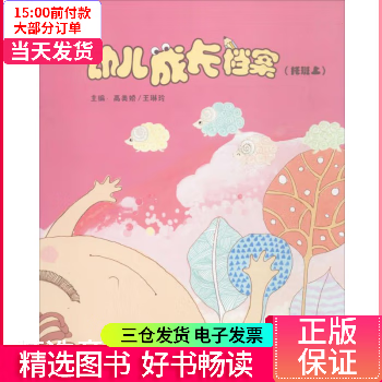 【二手99新】 幼儿成长档案 图书/童书/幼儿启蒙 9787308113434